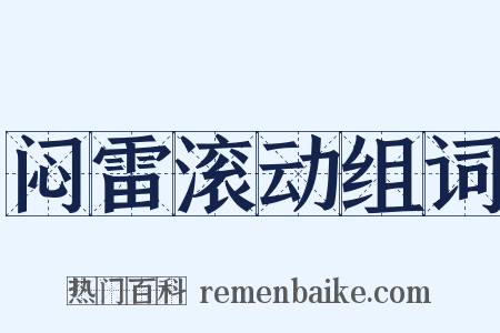 闷雷滚动组词是什么意思的图片